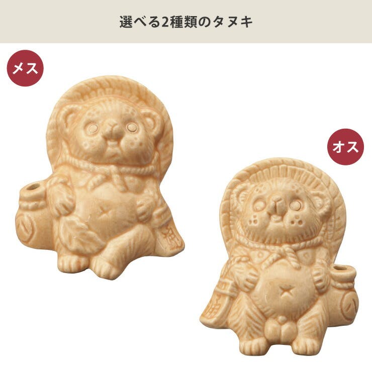 信楽焼 Tanutanu 腰掛けミニたぬき ヤマ庄陶器【狸 オス メス