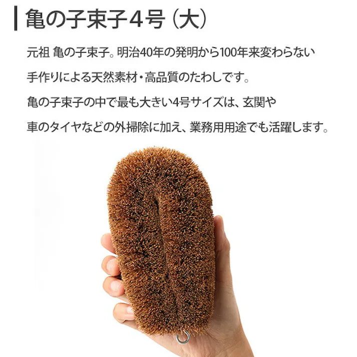 亀の子束子 4号 大【亀の子束子西尾商店 亀の子たわし 亀の子 たわし 束子 パーム キッチン 台所 日本製】