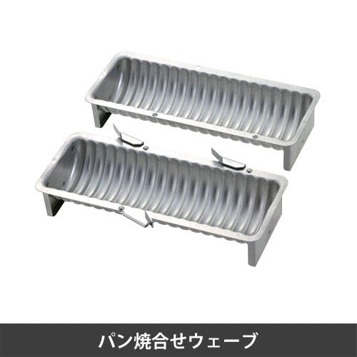 タイガークラウン パン焼き合せ ウェーブ 2390パン焼き合せ 製菓用品 タイガークラウン パン焼き合せ ウェーブ 2390パン焼き合せ 製菓用品