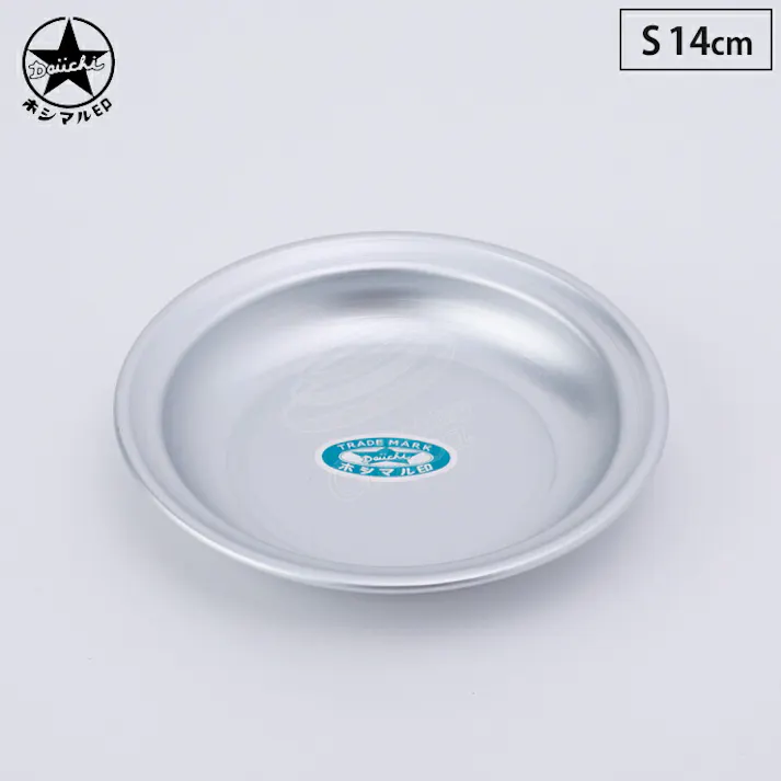 ホシマル印 アルミホシマルプレート S 14cm 310660 大一アルミニウム【アルミプレート アルミ皿 アルミ アルマイト 食器 日本製】