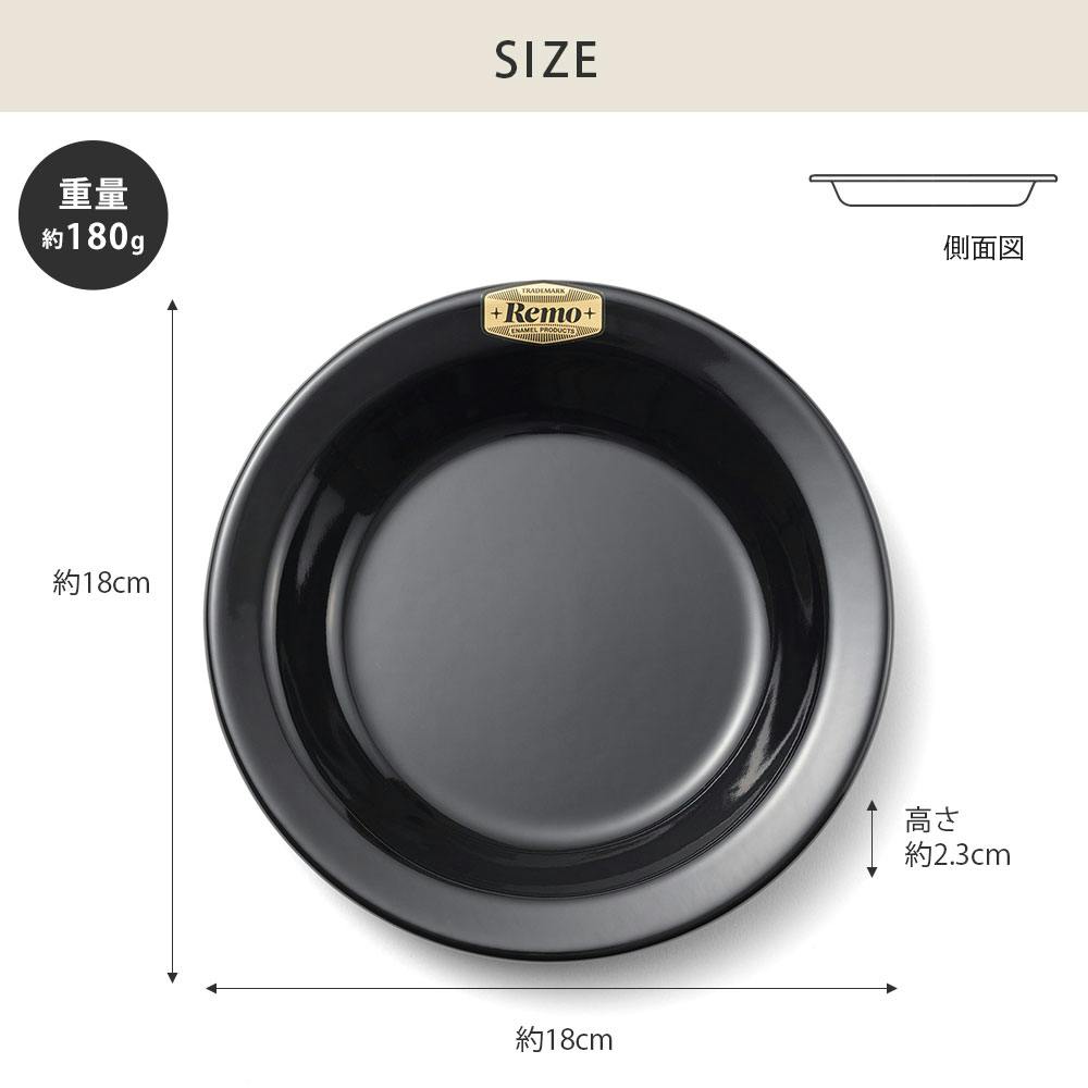 18cm プレート 富士ホーロー Remo レモ RM-18PL【皿 ラウンド