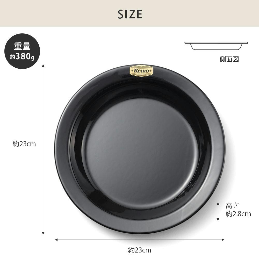23cm プレート 富士ホーロー Remo レモ RM-23PL【皿 ラウンド