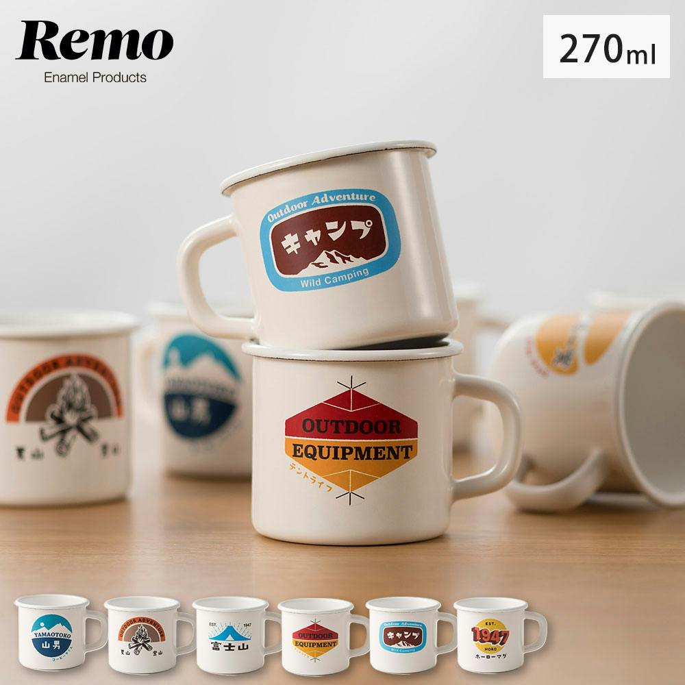 ホーロー マグカップ 270ml 富士ホーロー Remo レモ【琺瑯 マグ 直火