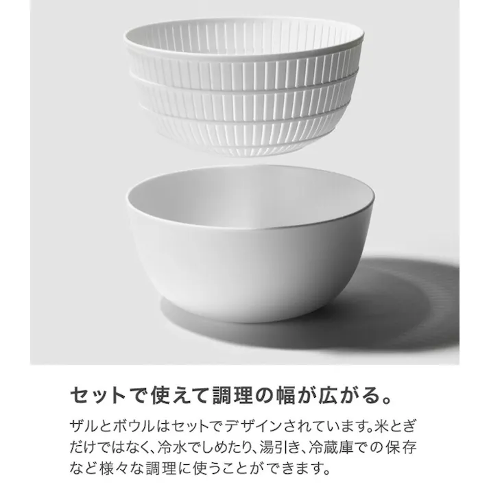 ライクイット 米とぎにも使えるザルとボウル like-it【ザル ボウル セット コランダー そうめん 水切り サラダ キッチン 調理ツール 日本製】 ホワイト
