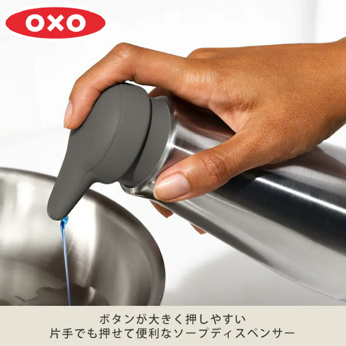 オクソー ステンレスソープディスペンサー OXO 13273700【ハンドソープ ディスペンサー 手洗い 石けん 容器 おしゃれ キッチン用品】