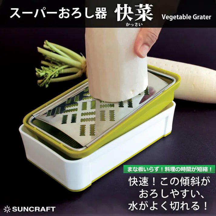 サンクラフト スーパーおろし器 快菜 SSK-10 SSK-11【大根おろし 薬味 おろし器 離乳食 調理 日本製 調理ツール】 グリーン&ホワイト