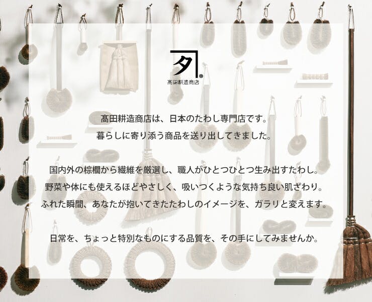 高田耕造商店 しゅろのやさしいたわし ポット用 柄付き【棕櫚 たわし