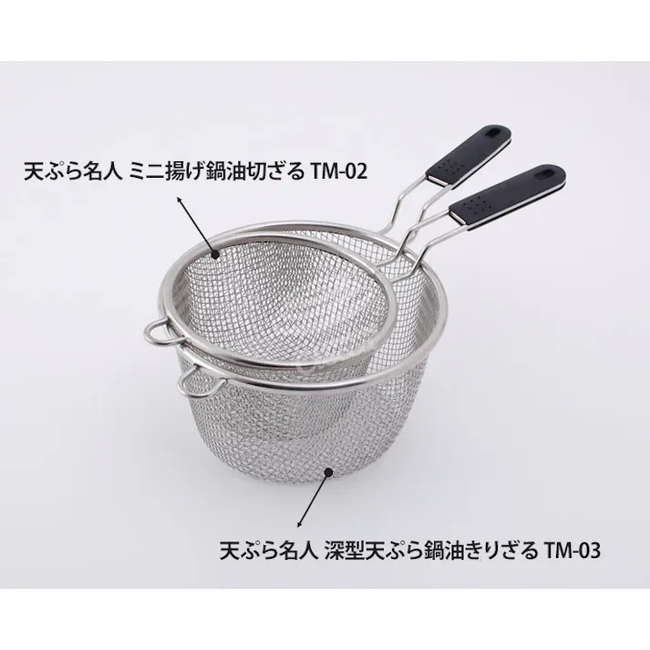 天ぷら名人 ミニ揚げ鍋 油きりざる TM-02【油切り ステンレスザル 手付きザル ざる ステンレス 取っ手付き 揚げ物 調理ツール 揚げザル】
