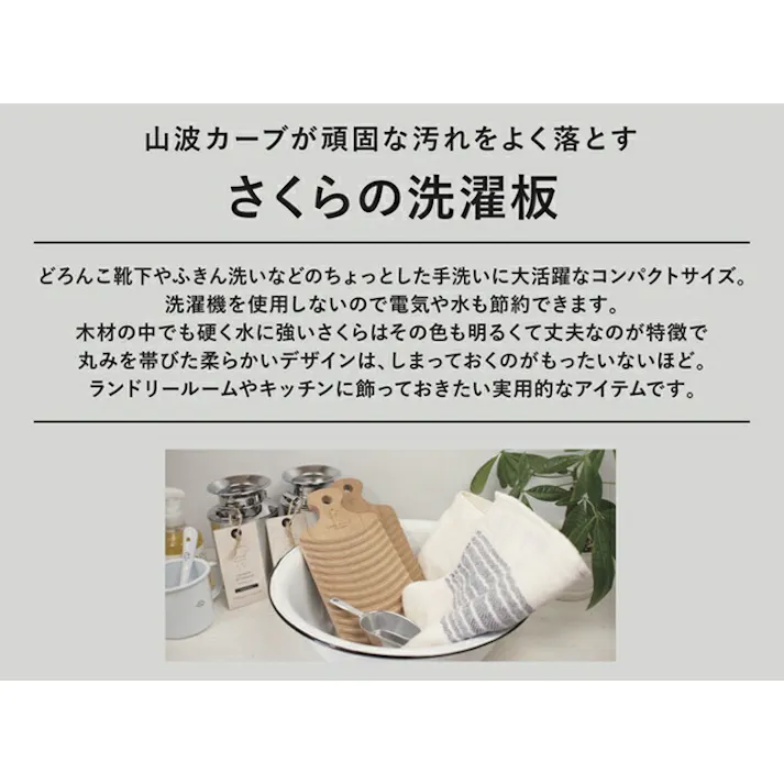 とみおかクリーニング 山波カーブが頑固な汚れをよく落とす オリジナルさくらの洗濯板【土佐龍 桜 サクラ ウォッシュボード ランドリー 洗濯用品 日本製】
