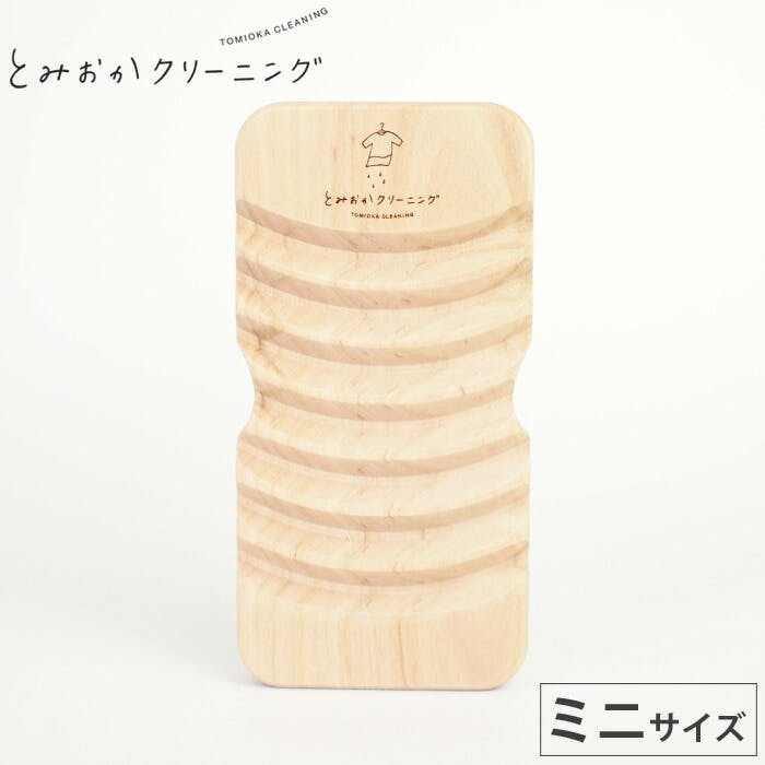 とみおかクリーニング 山波カーブが頑固な汚れをよく落とす オリジナルさくらの洗濯板 ミニ メール便さくらの洗濯板 ミニ 洗濯小物 とみおかクリーニング 山波カーブが頑固な汚れをよく落とす オリジナルさくらの洗濯板 ミニ メール便さくらの洗濯板 ミニ 洗濯小物