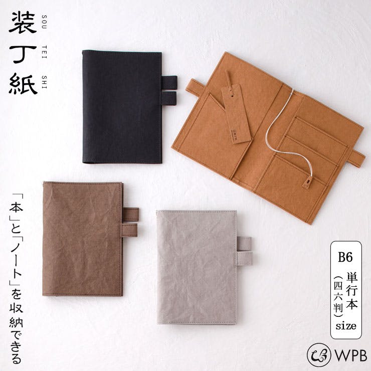 WPB 装丁紙 単行本 四六判 B6 ペンホルダー付きブック&ノートカバー