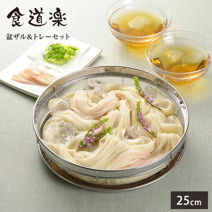 ヨシカワ 食道楽 盆ザル&トレーセット 25cm SH6452【ザル トレー ヨシカワ 食道楽 盆ザル&トレーセット 25cm SH6452【ザル トレー