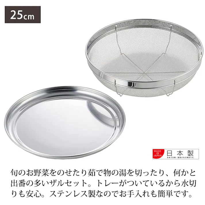ヨシカワ 食道楽 盆ザル&トレーセット 25cm SH6452【ザル トレー セット 浅ざる ざるそば 皿 ステンレス 調理ツール 燕三条 日本製】