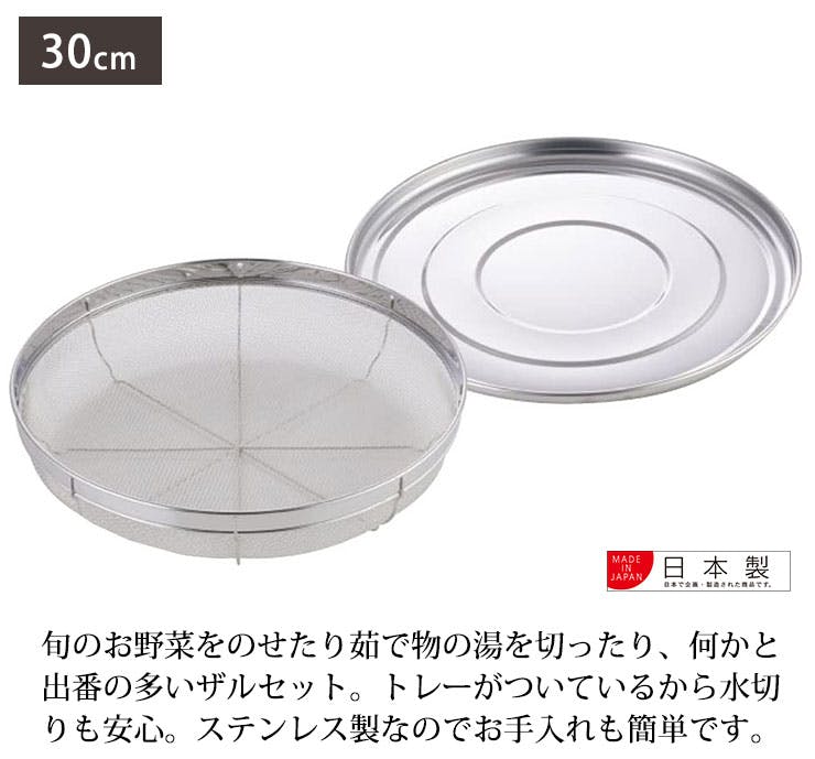 ヨシカワ 食道楽 盆ザル&トレーセット 30cm SH6526【ザル トレー ヨシカワ 食道楽 盆ザル&トレーセット 30cm SH6526【ザル トレー