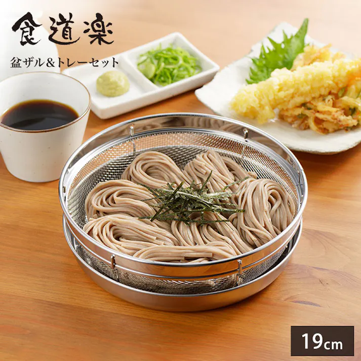 ヨシカワ 食道楽 盆ザル&トレーセット 19cm SJ2018【ザル トレー セット 浅ざる ざるそば 皿 ステンレス 調理ツール 燕三条 日本製】