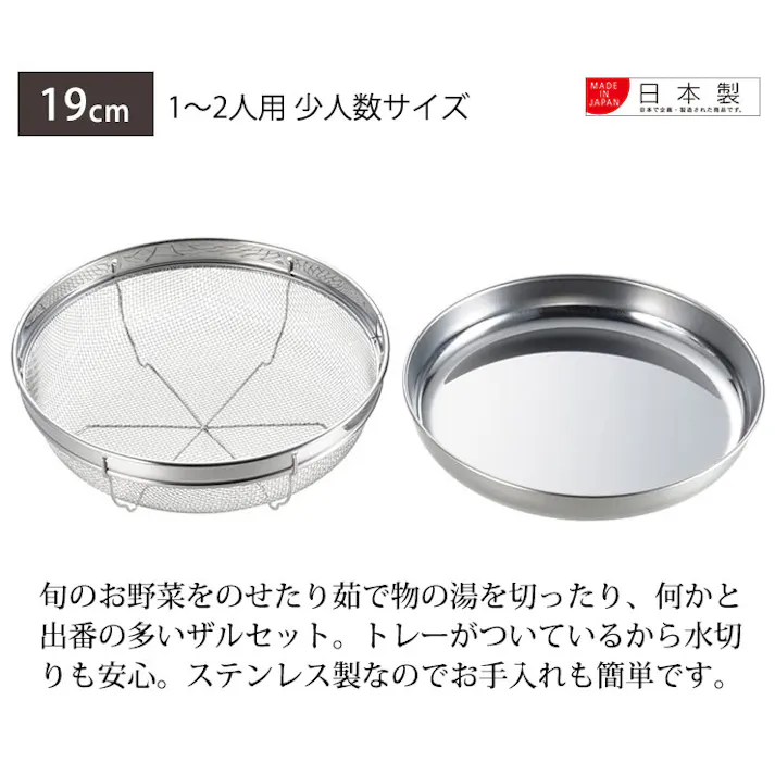 ヨシカワ 食道楽 盆ザル&トレーセット 19cm SJ2018【ザル トレー セット 浅ざる ざるそば 皿 ステンレス 調理ツール 燕三条 日本製】