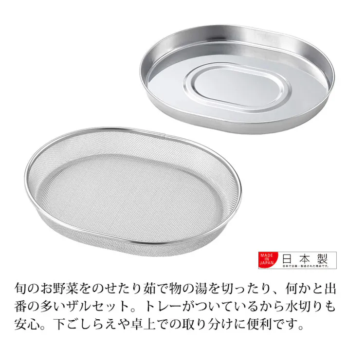 ヨシカワ 食道楽 小判型ザル&トレーセット SJ3200【ザル トレー セット 浅ざる ざるそば 皿 大容量 ステンレス 調理ツール 燕三条 日本製】