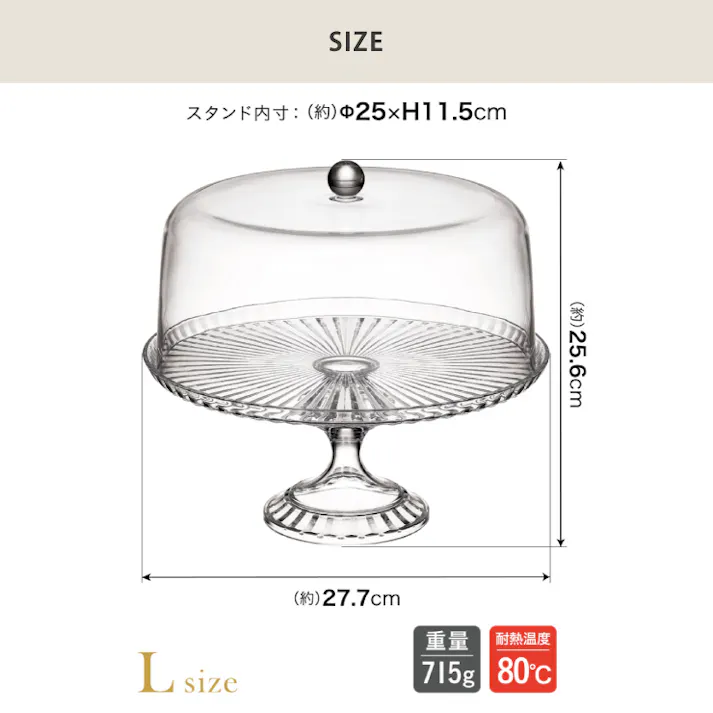 ケーキスタンド&ドーム L 25cm 8号 シービージャパン ユーシーエー CB JAPAN uca【ケーキスタンド ドーム 蓋 ケーキドーム プラスチック】