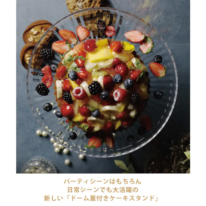 ケーキスタンド&ドーム L 25cm 8号 シービージャパン ユーシーエー CB JAPAN uca【ケーキスタンド ドーム 蓋 ケーキドーム プラスチック】