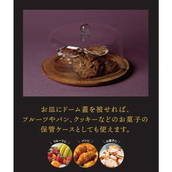 ケーキスタンド&ドーム L 25cm 8号 シービージャパン ユーシーエー CB JAPAN uca【ケーキスタンド ドーム 蓋 ケーキドーム プラスチック】