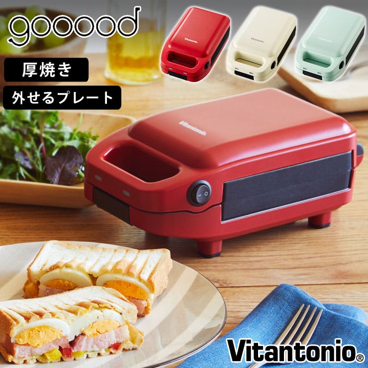 ビタントニオ 厚焼きホットサンドベーカー グード VHS-10【ホットサンドメーカー 厚焼き 電気/キッチン家電/Vitantonio  gooood】トマト | キッチン家電 通販 | ホームセンターのカインズ