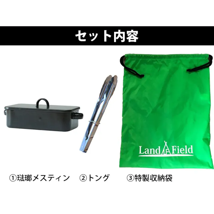 メスティン 大阪琺瑯 トング付き セット 蓋付き 収納袋付き セット ホーロー製 琺瑯 飯ごう アウトド キャンプ 持ち運び キャンプめし ソロキャンプ ハイキング 登山 キャンプ用品 調理器具 クッカー LandField LF-MES010-KH