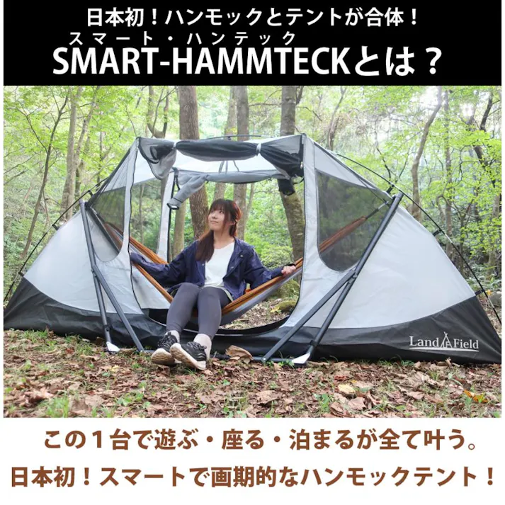 ハンモックテント 4way テレビ紹介商品 UVカット 防水 耐水圧3000mm フライシート付 自立可能 フルクローズ 一人用 ソロ テント 自立式 ハンモック アウトドア キャンプ 防風 防災 アウトドア スマート・ハンテック Landfield LF-SHT010-BL ブルー