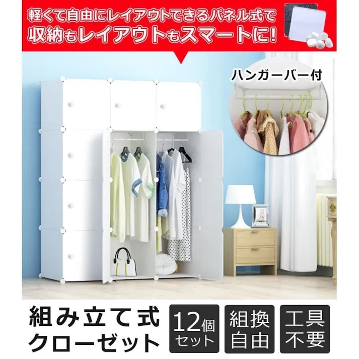 クローゼット 組み立て式 扉付き 12個組 ハンガーポール付 ワードローブ 自由自在 収納ボックス 軽量 プラスチック 収納ケース 収納ラック ハンガーラック 衣類収納 棚 新生活 一人暮らし おしゃれ SunRuck SR-STW034-WH ホワイト