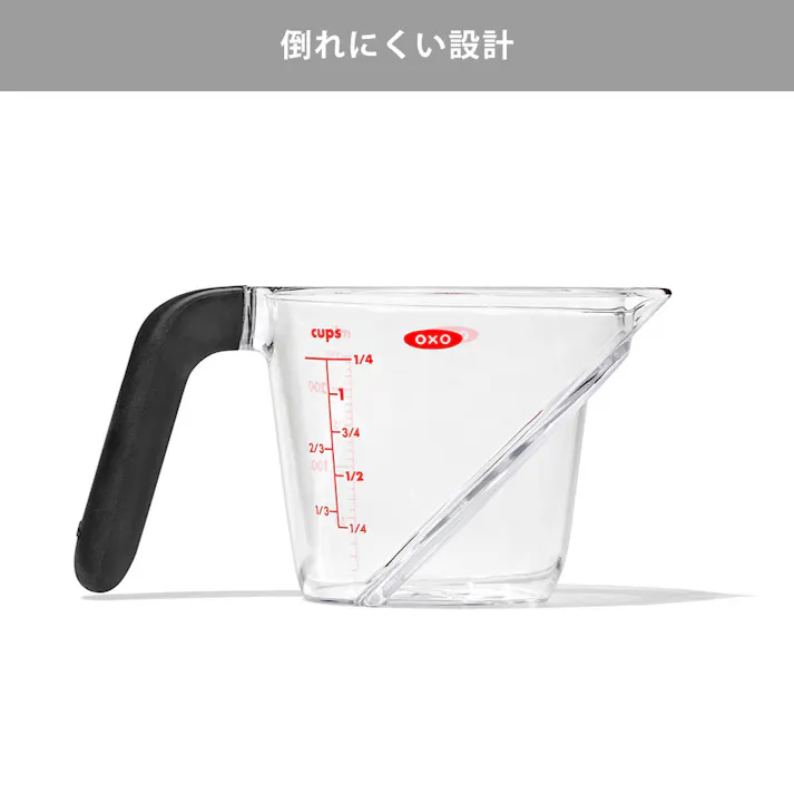 オクソー アングルドメジャーカップ 小 1カップ 250ml OXO 05078090【計量カップ 耐熱 レンジ メジャーカップ 目盛付き 食洗機対応】