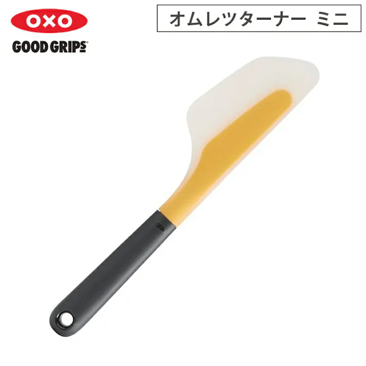 オクソー オムレツターナー ミニ OXO 11140800【ターナー 卵焼き フライ返し ヘラ 調理ツール キッチン 食洗機対応 漂白可】