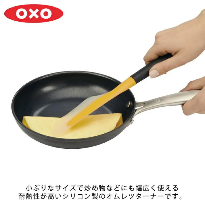 オクソー オムレツターナー ミニ OXO 11140800【ターナー 卵焼き フライ返し ヘラ 調理ツール キッチン 食洗機対応 漂白可】