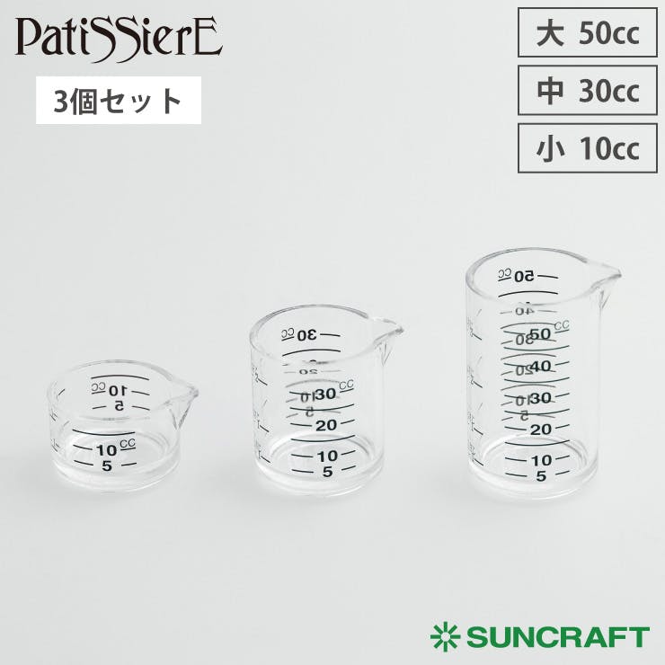 サンクラフト 計量カップセット 3pc PP-516 Patissiere パティシエール