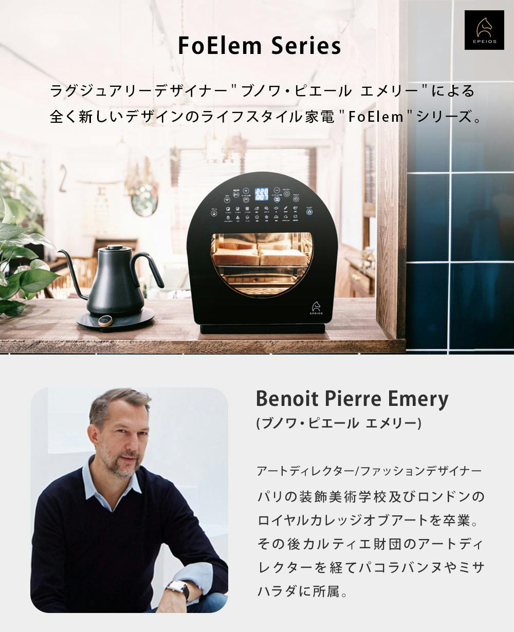 エペイオス FoElem スマートノンフライオーブン Chef シェフ