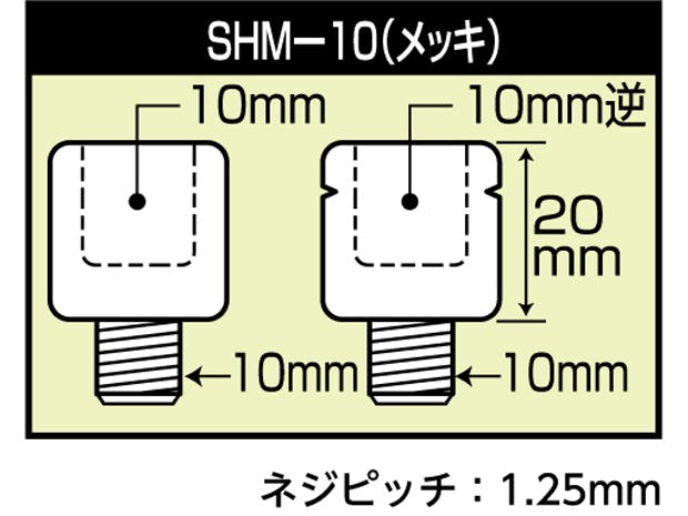 TANAX タナックス 正ネジアダプター (メッキ) SHM-10 | 通販