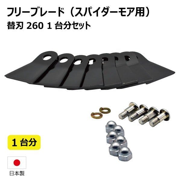 替刃260 ボルト付 フリーブレード 替え刃 草刈機 1台分 共立 AZ300 AZ300A AZ301 AZ650AF スパイダーモア用 |  農業機械 通販 | ホームセンターのカインズ