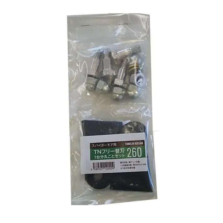 社外品 替刃260 ボルト付 フリーブレード 替え刃 草刈機 1台分 共立 AZ300 AZ300A AZ301 AZ650AF スパイダーモア用