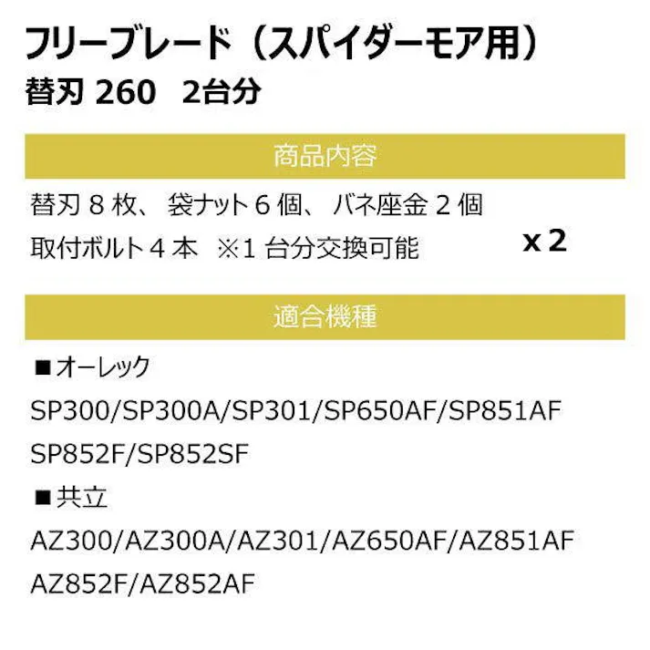 社外品 替刃260 ボルト付 フリーブレード 替え刃 草刈機 2台分 共立 AZ300 AZ300A AZ301 AZ650AF スパイダーモア用