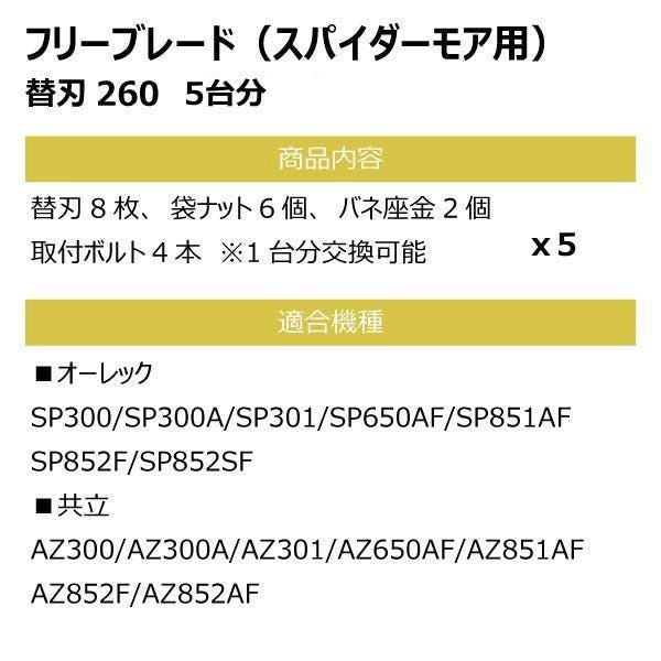 替刃260 ボルト付 フリーブレード 替え刃 草刈機 5台分 共立 AZ300 AZ300A AZ301 AZ650AF スパイダーモア用 |  農業機械 | ホームセンター通販【カインズ】