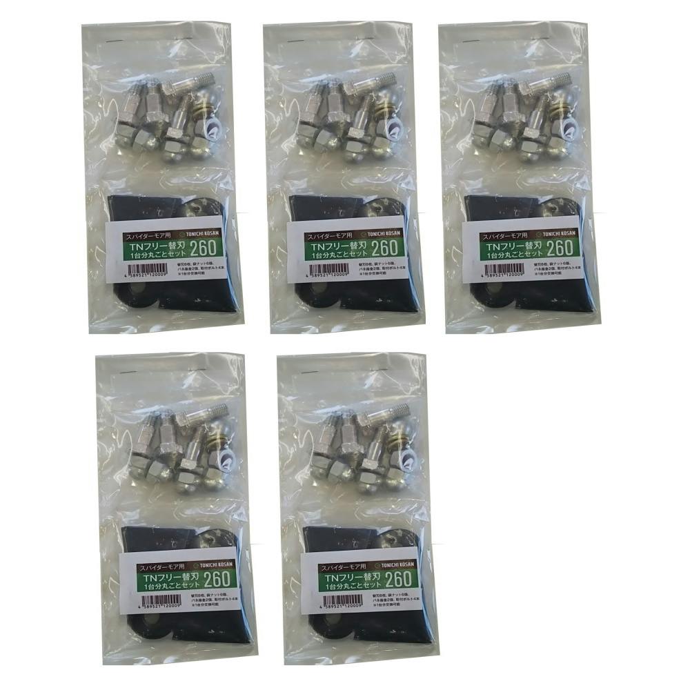 替刃260 ボルト付 フリーブレード 替え刃 草刈機 5台分 共立 AZ300