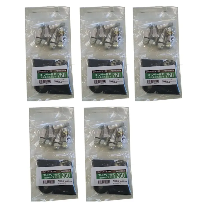 社外品 替刃260 ボルト付 フリーブレード 替え刃 草刈機 5台分 共立 AZ300 AZ300A AZ301 AZ650AF スパイダーモア用