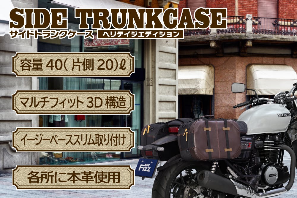 TANAX タナックス サイドトランクケース (ヘリテイジ
