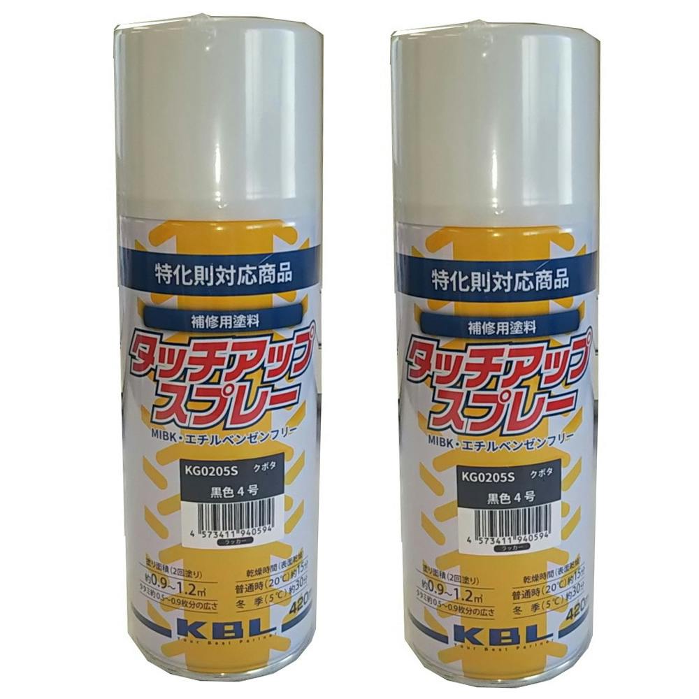 KBL 農業機械・トラクター・コンバイン用 スプレー塗料 クボタ 黒色4号 KG0205S 補修用 2本セット | 農業機械 通販 |  ホームセンターのカインズ