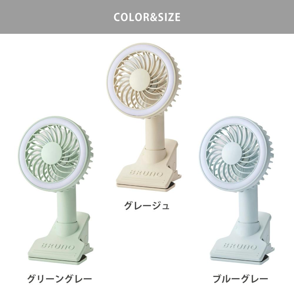 ブルーノ ポータブルクリップライトファン BRUNO【扇風機 ハンディ
