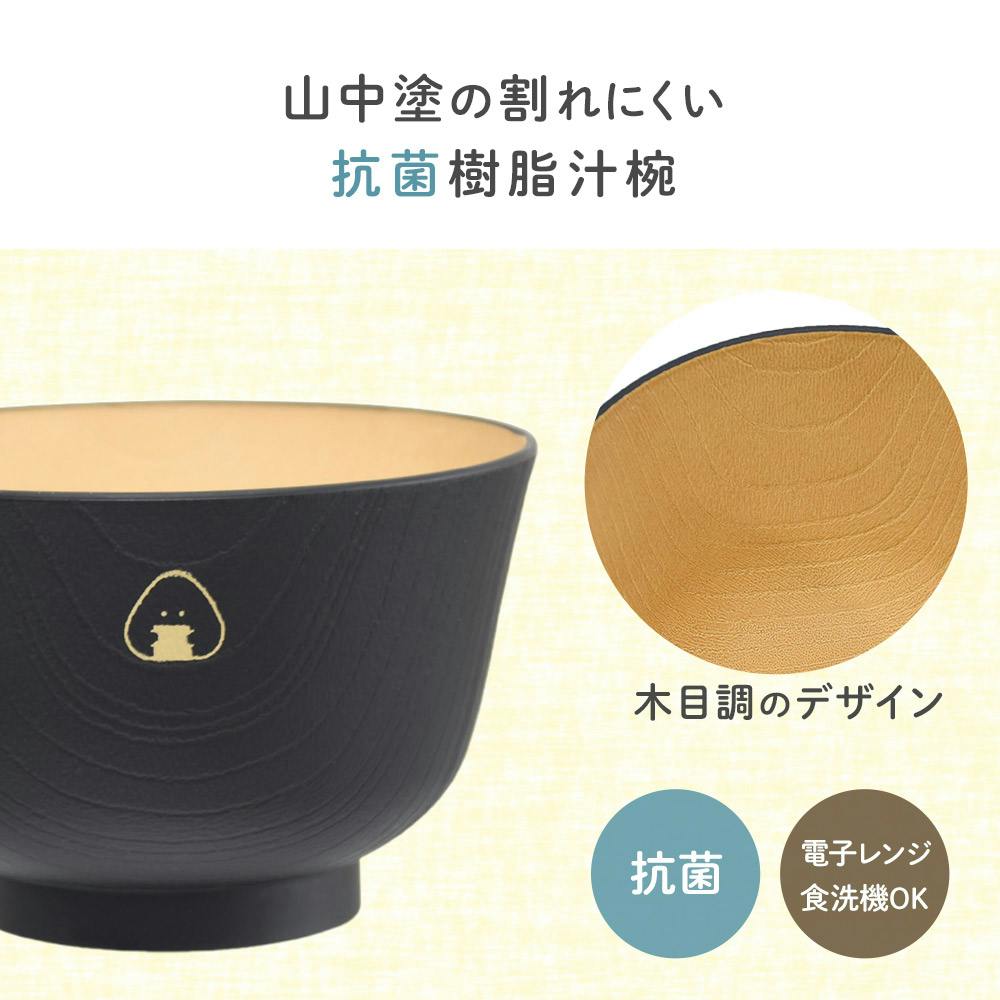 ぎゅっとおにぎりさん 抗菌汁椀 逸品社 シュガーランド【汁椀