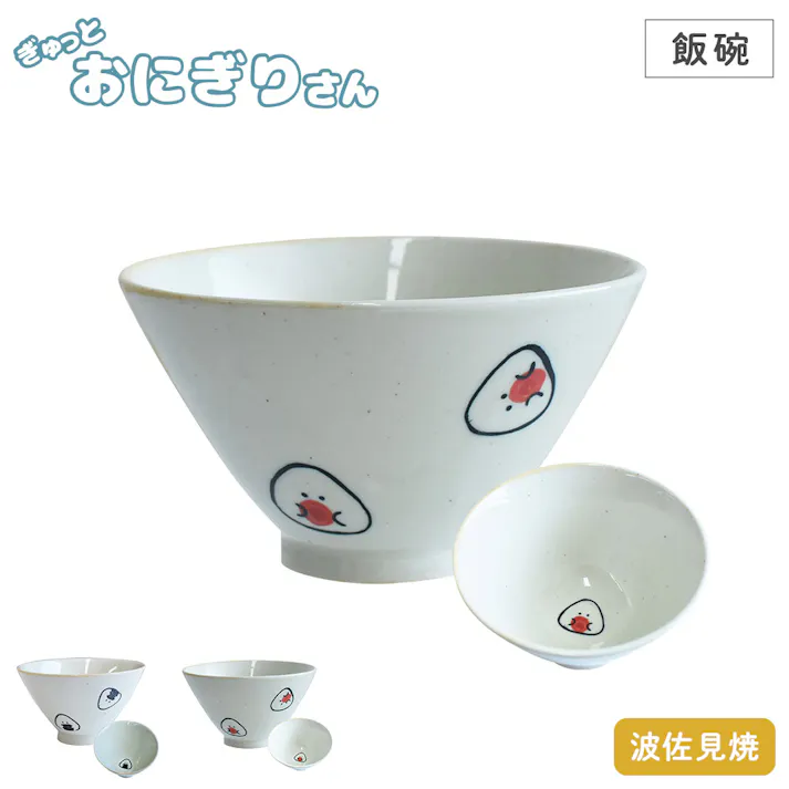 ぎゅっとおにぎりさん 飯碗 逸品社 シュガーランド【お茶碗 ごはん茶碗 お椀 食器 波佐見焼 電子レンジ 食洗機】 のり