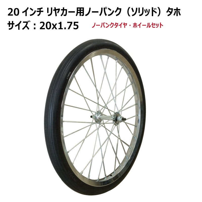 20x1.75(20x175)タホ ソリッド リヤカータイヤ・ホイールセット 1本 農業用作業用品 20x1.75(20x175)タホ ソリッド リヤカータイヤ・ホイールセット 1本 農業用作業用品