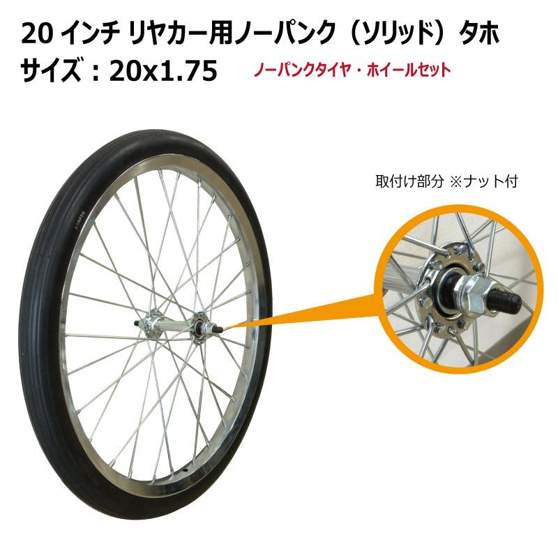 固定ローラー用後輪ホイール　 専用タイヤ付 20x1.75(20x175)タホ ソリッド リヤカータイヤ・ホイールセット 1本