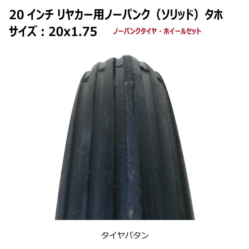 20x1.75(20x175)タホ ソリッド リヤカータイヤ・ホイールセット 1本