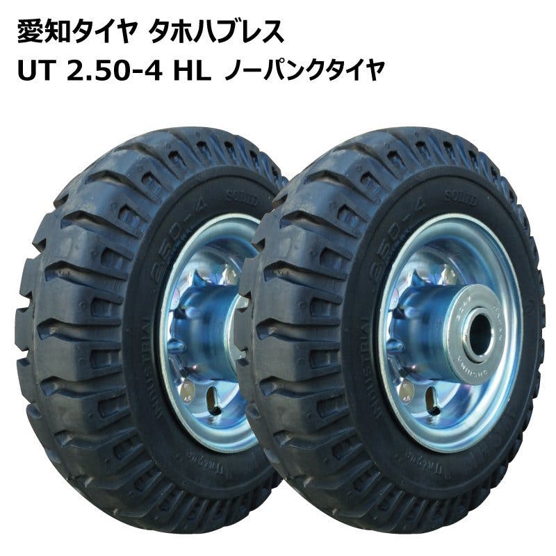 台車用ノーパンクタイヤ UT2.50-4HL 国産タイヤ・ホイールセット タイヤ外径208mm 軸径20mm 2本セット | 農業用作業用品 通販 |  ホームセンターのカインズ