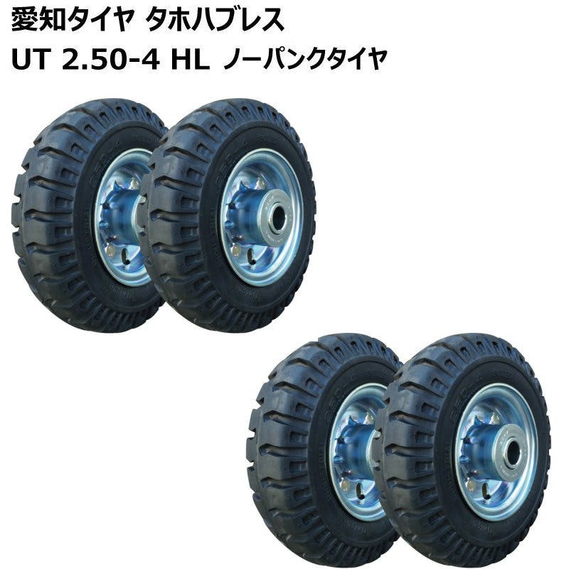 台車用ノーパンクタイヤ UT2.50-4HL 国産タイヤ・ホイールセット タイヤ外径208mm 軸径20mm 4本セット | 農業用作業用品 通販 |  ホームセンターのカインズ